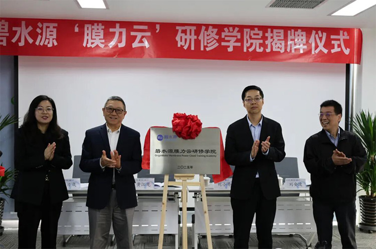 “膜力云”研修學院啟航！碧水源以“三化”人才系統助力數字化運營升維！